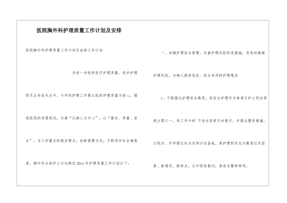 医院胸外科护理质量工作计划及安排_第1页