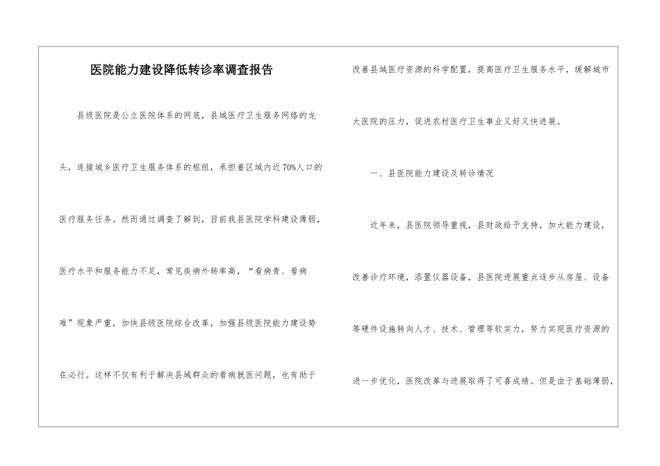 医院能力建设降低转诊率调查报告_第1页