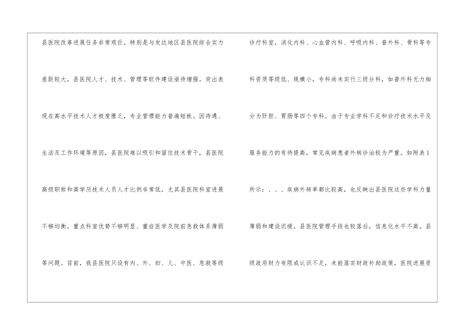 医院能力建设降低转诊率调查报告_第2页