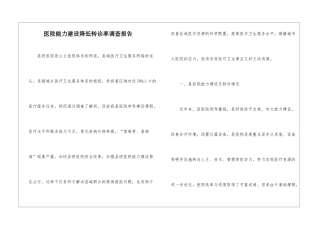 医院能力建设降低转诊率调查报告