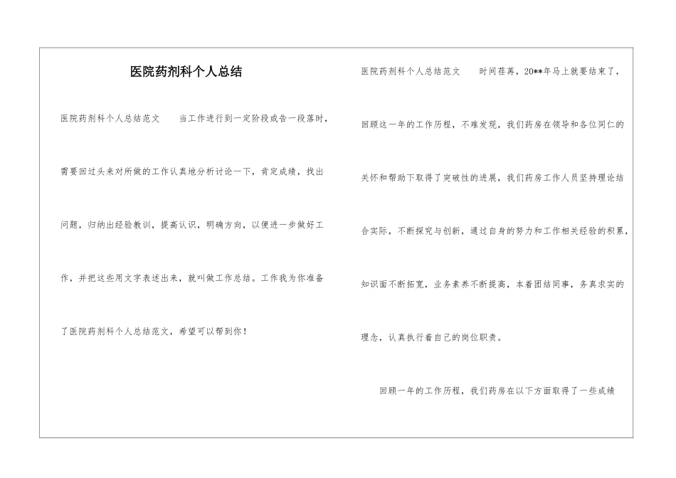 医院药剂科个人总结_第1页