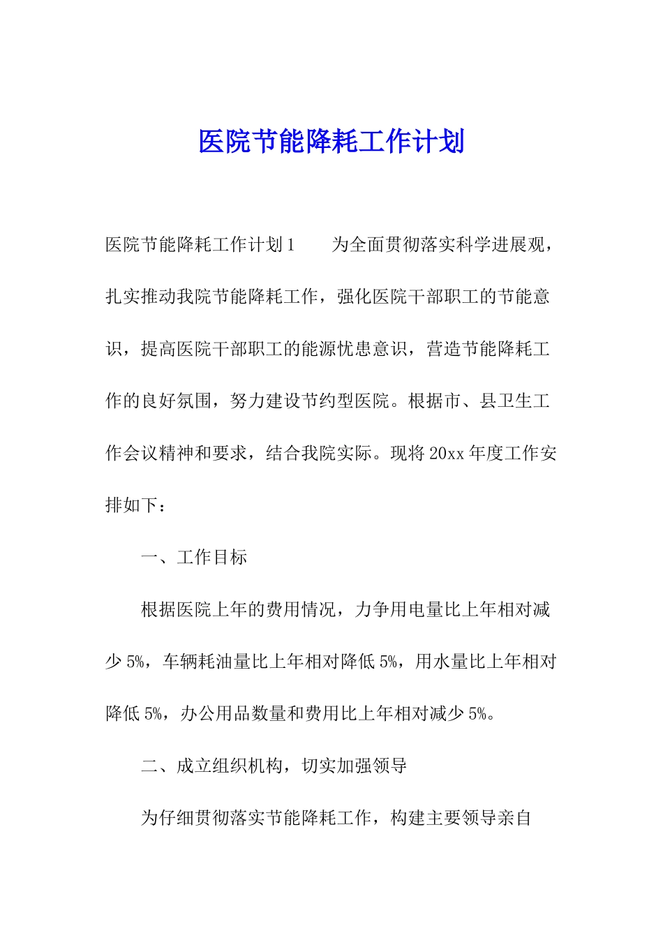 医院节能降耗工作计划_第1页