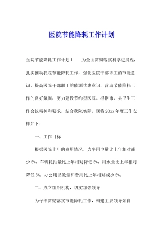 医院节能降耗工作计划