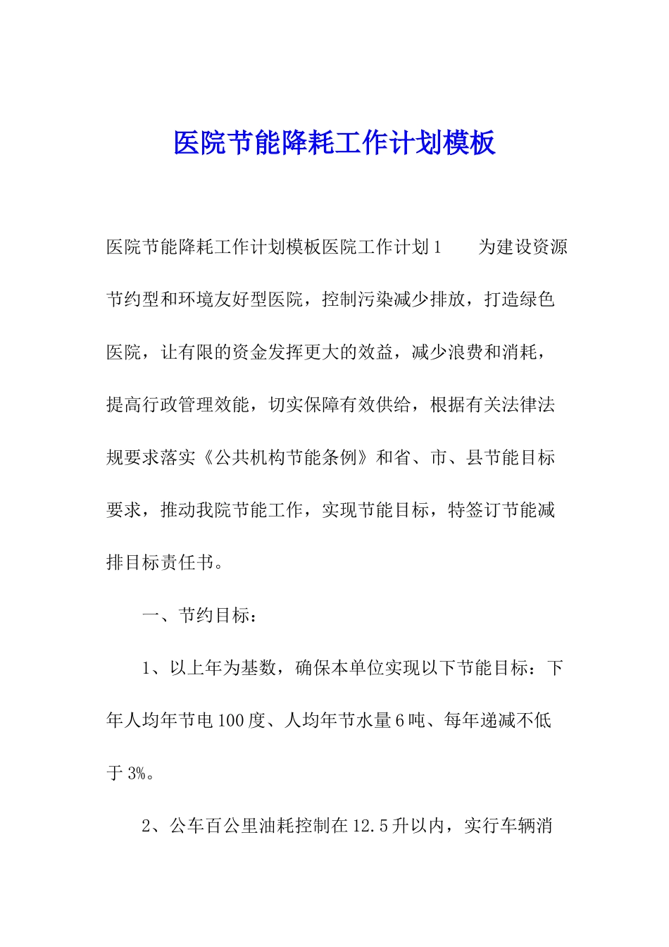 医院节能降耗工作计划模板_第1页