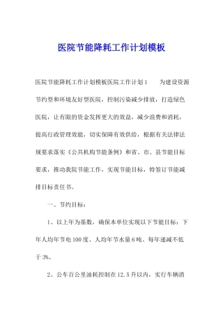医院节能降耗工作计划模板