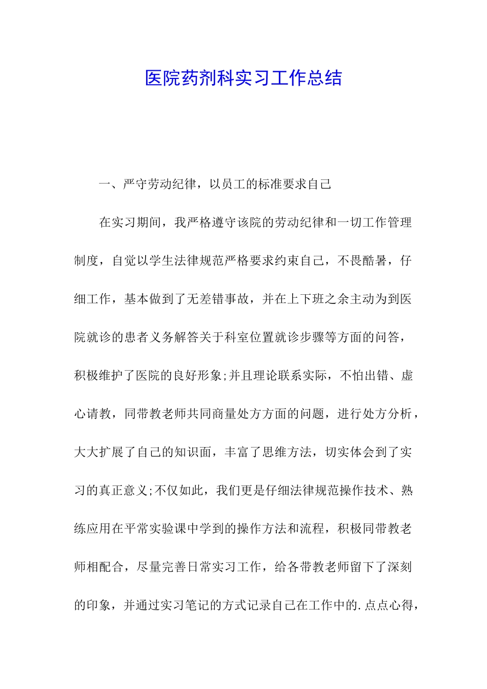 医院药剂科实习工作总结_第1页