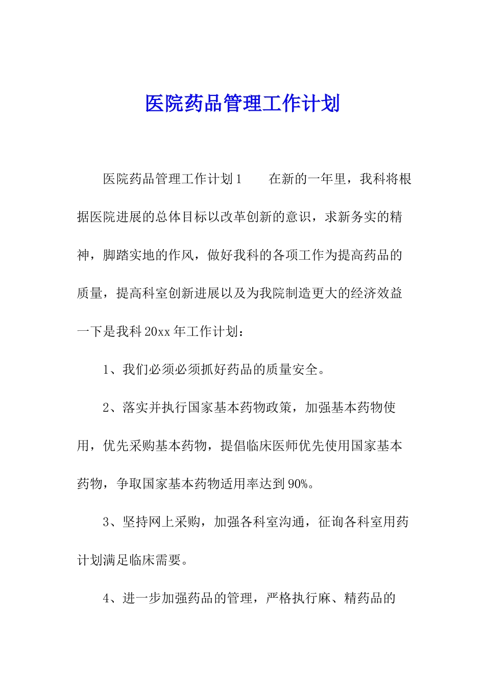 医院药品管理工作计划_第1页