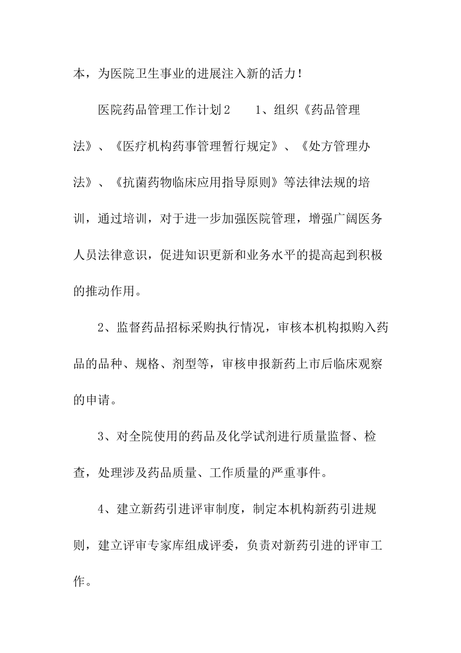 医院药品管理工作计划_第3页