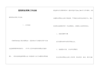医院药品采购工作总结