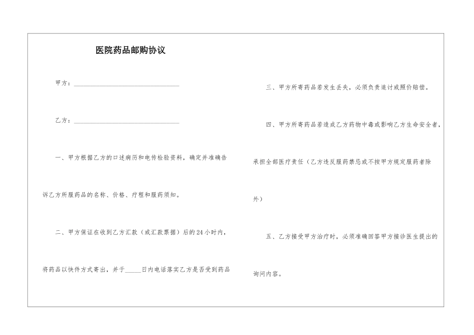 医院药品邮购协议_第1页