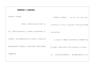 医院药师个人述职报告
