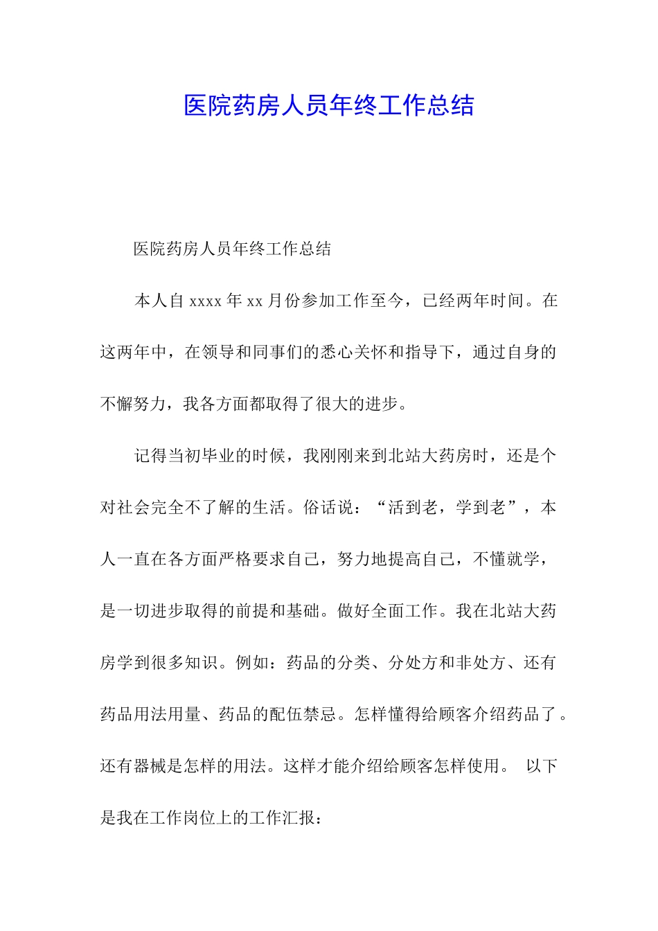 医院药房人员年终工作总结_第1页