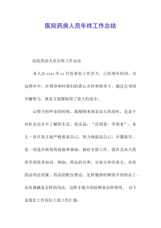 医院药房人员年终工作总结