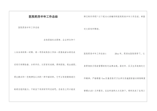 医院药房半年工作总结