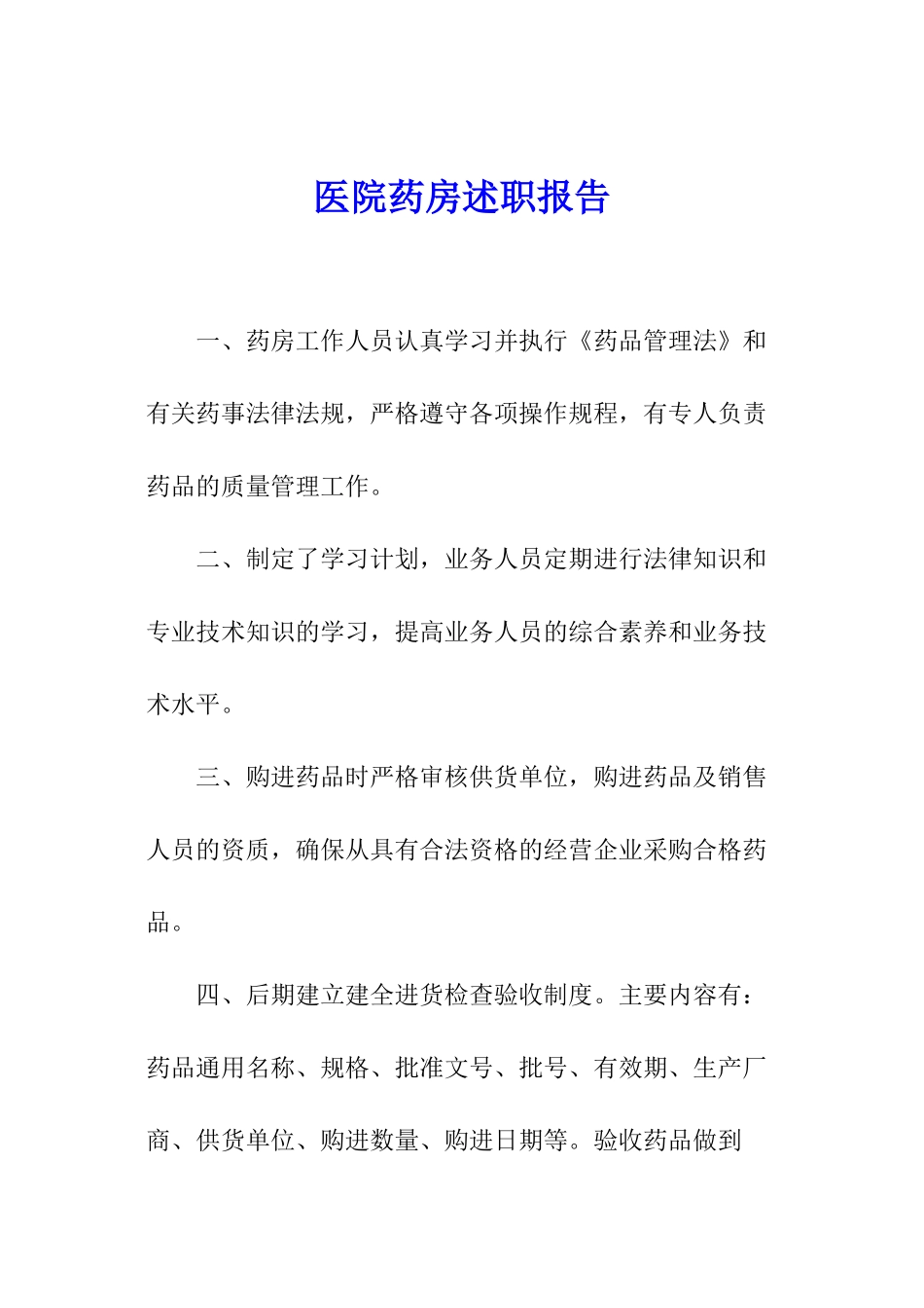 医院药房述职报告_第1页