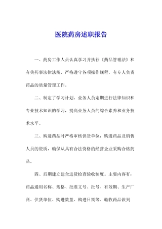 医院药房述职报告