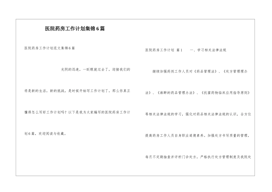 医院药房工作计划集锦6篇_第1页