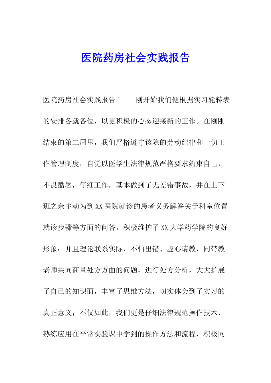 医院药房社会实践报告_第1页