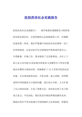 医院药房社会实践报告