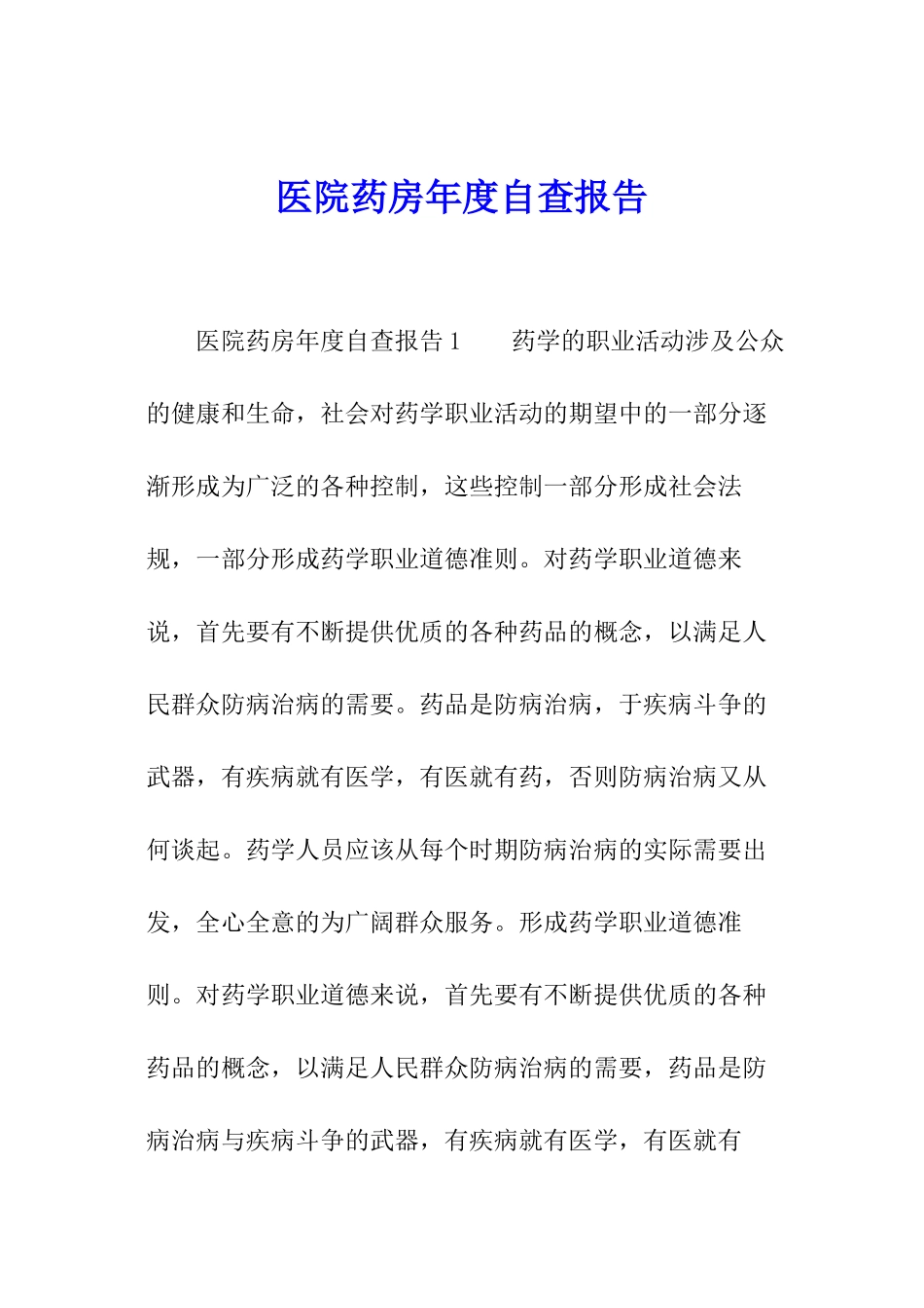 医院药房年度自查报告_第1页
