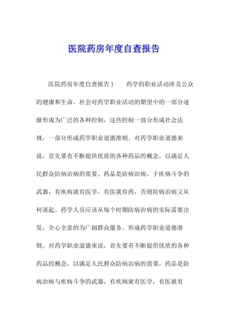 医院药房年度自查报告