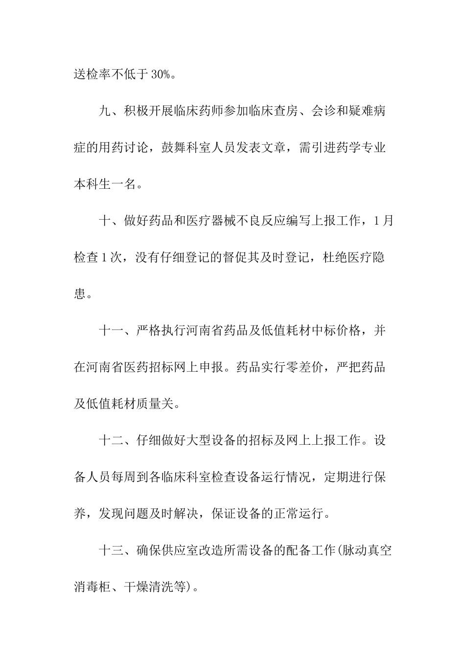 医院药械科工作计划_第3页