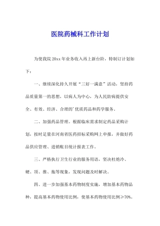 医院药械科工作计划