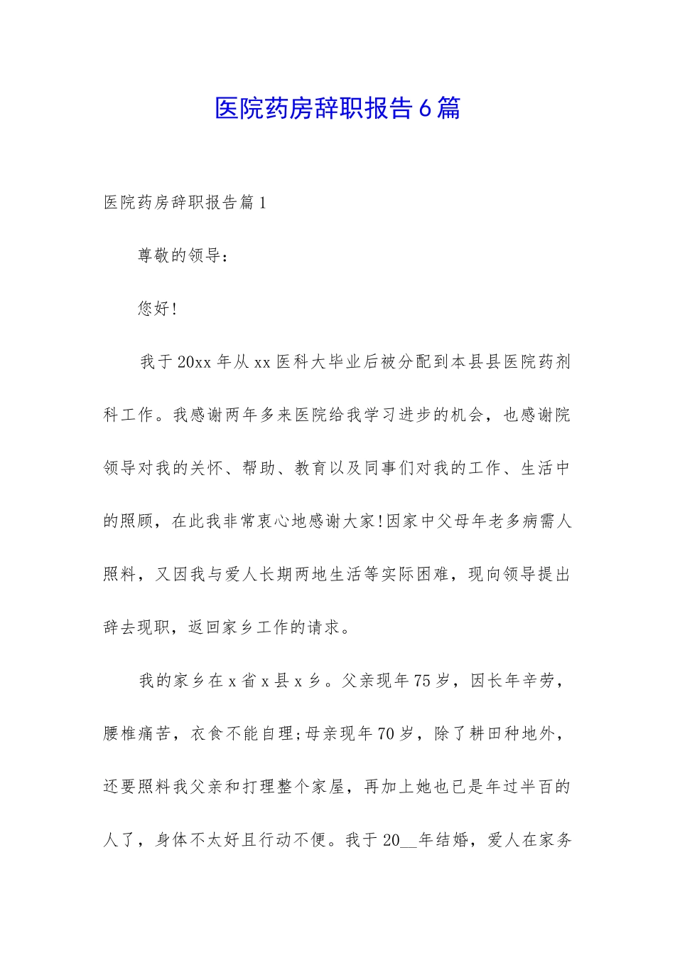 医院药房辞职报告6篇_第1页