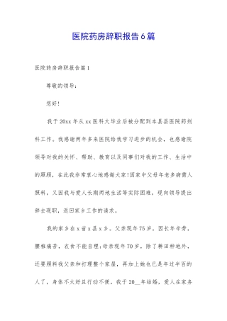 医院药房辞职报告6篇