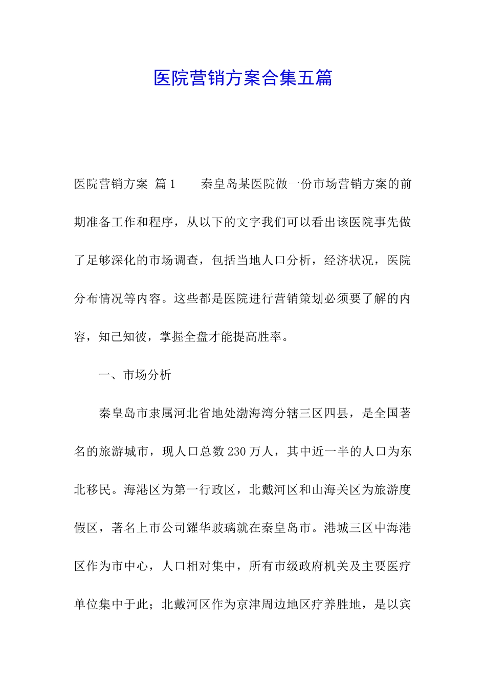 医院营销方案合集五篇_第1页