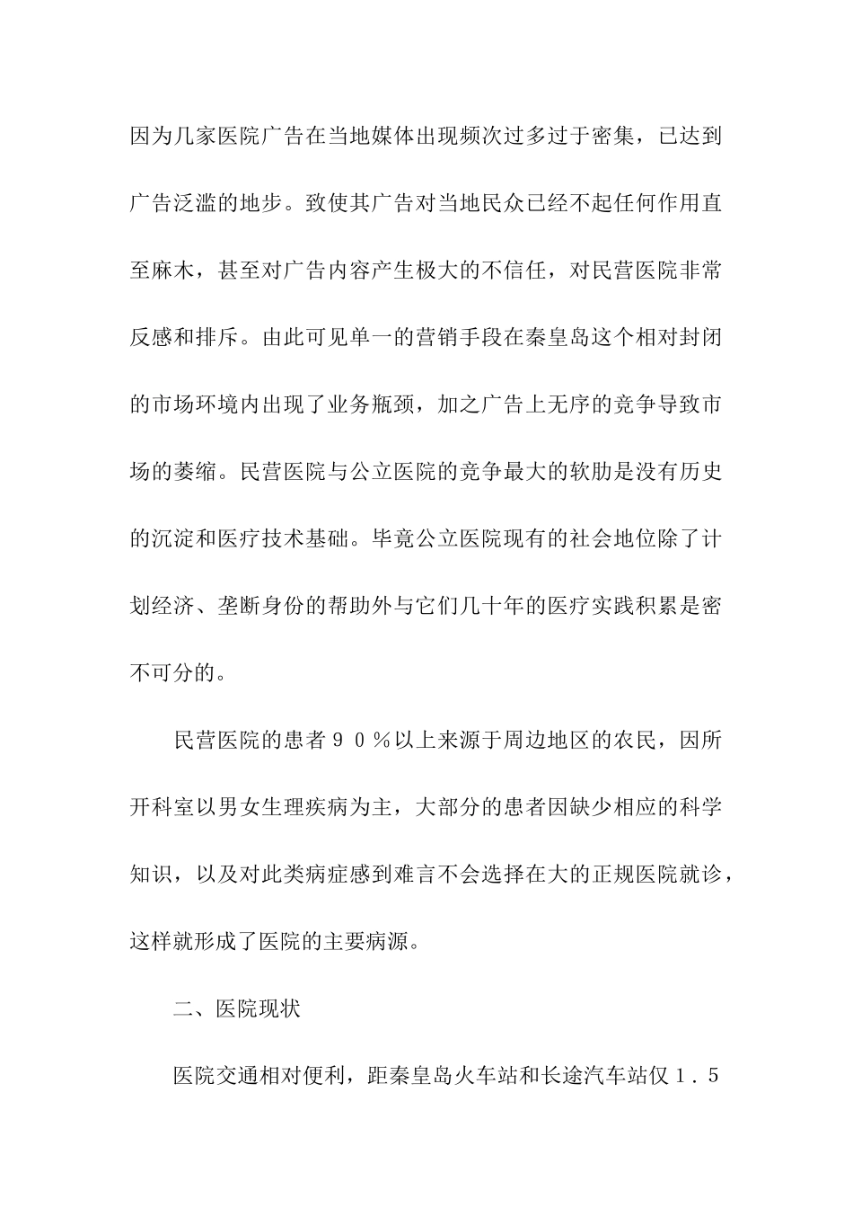 医院营销方案合集五篇_第3页