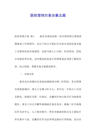 医院营销方案合集五篇