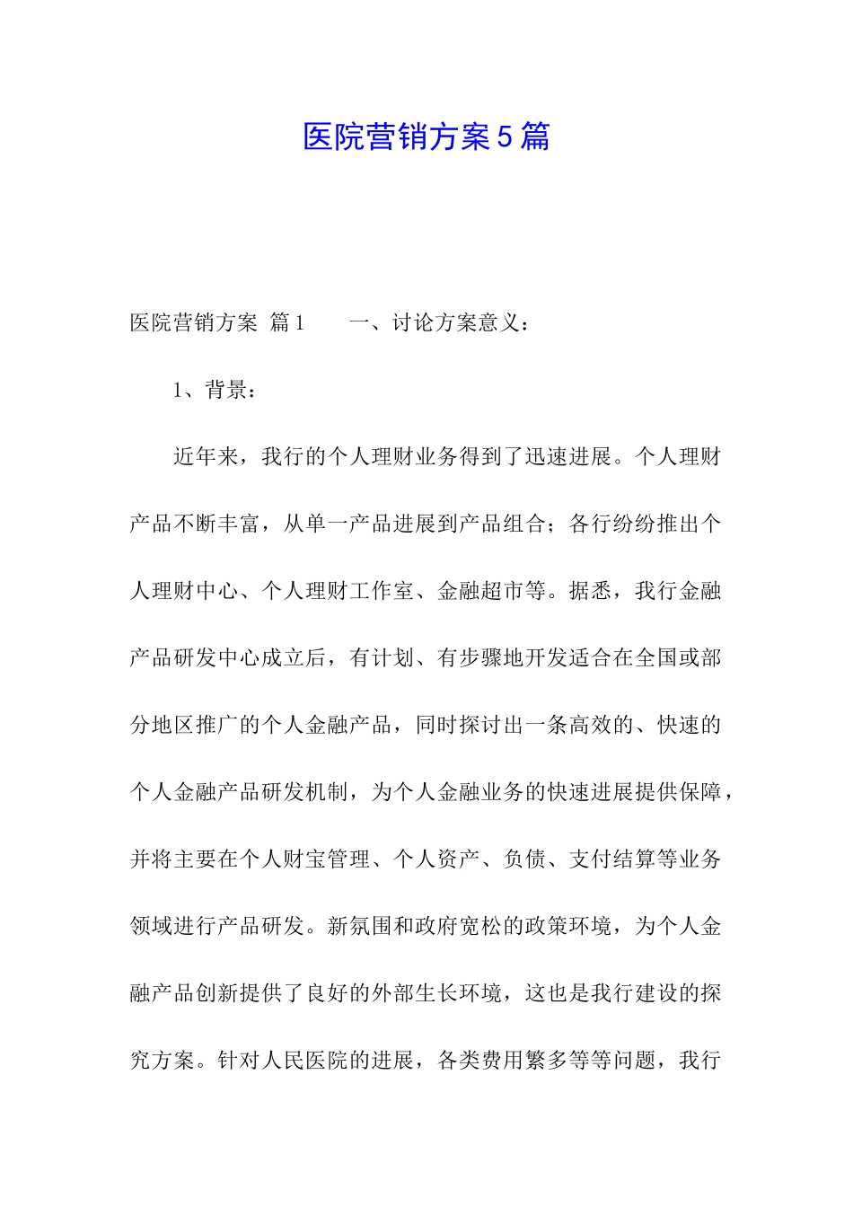 医院营销方案5篇_第1页