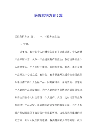 医院营销方案5篇