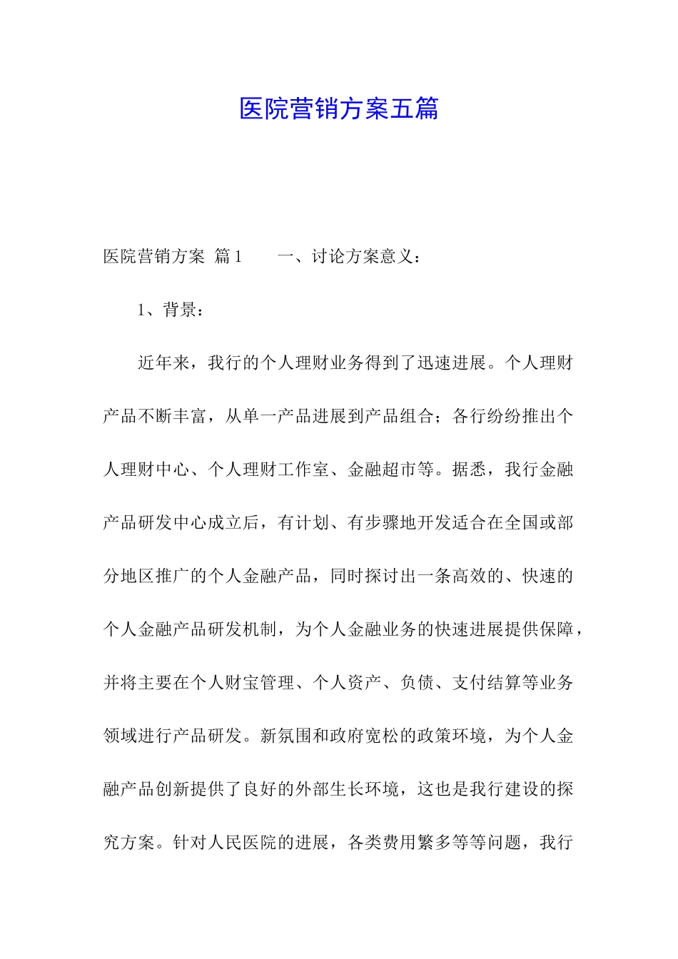 医院营销方案五篇_第1页