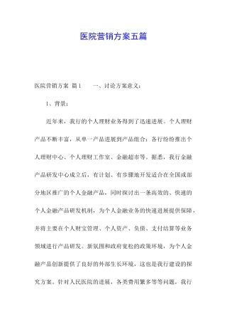 医院营销方案五篇
