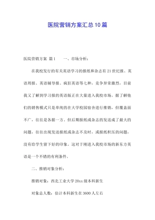 医院营销方案汇总10篇