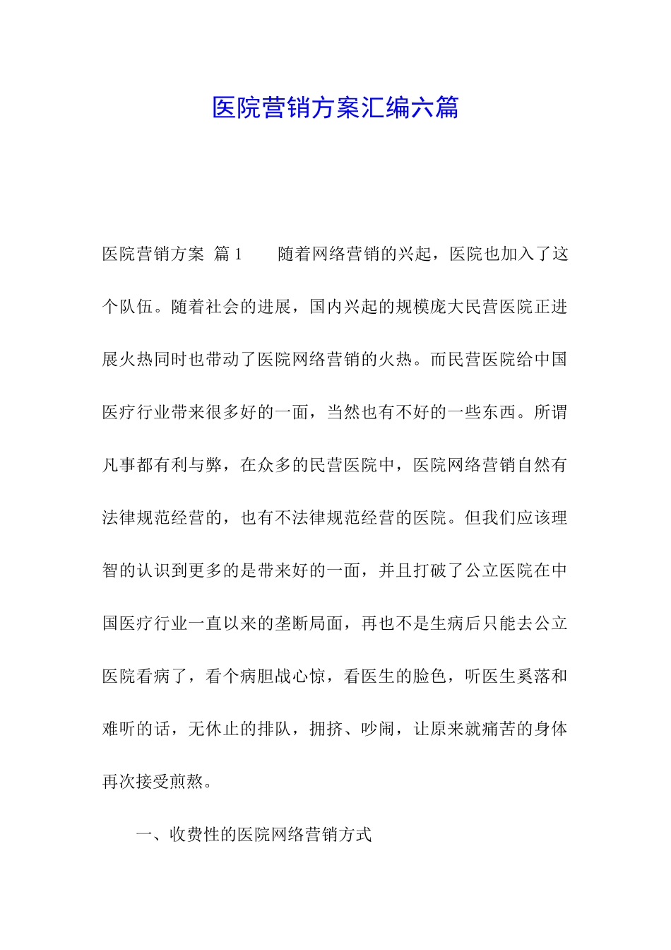 医院营销方案汇编六篇_第1页