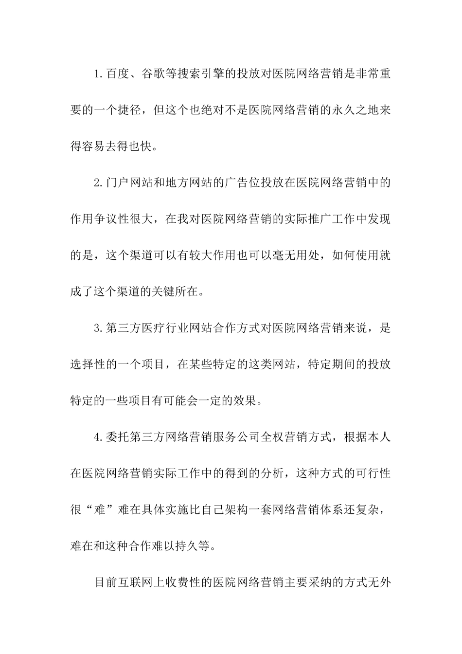 医院营销方案汇编六篇_第2页