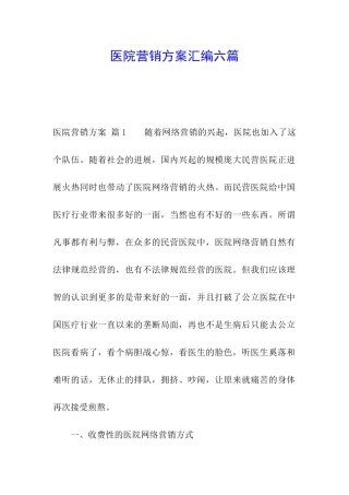 医院营销方案汇编六篇