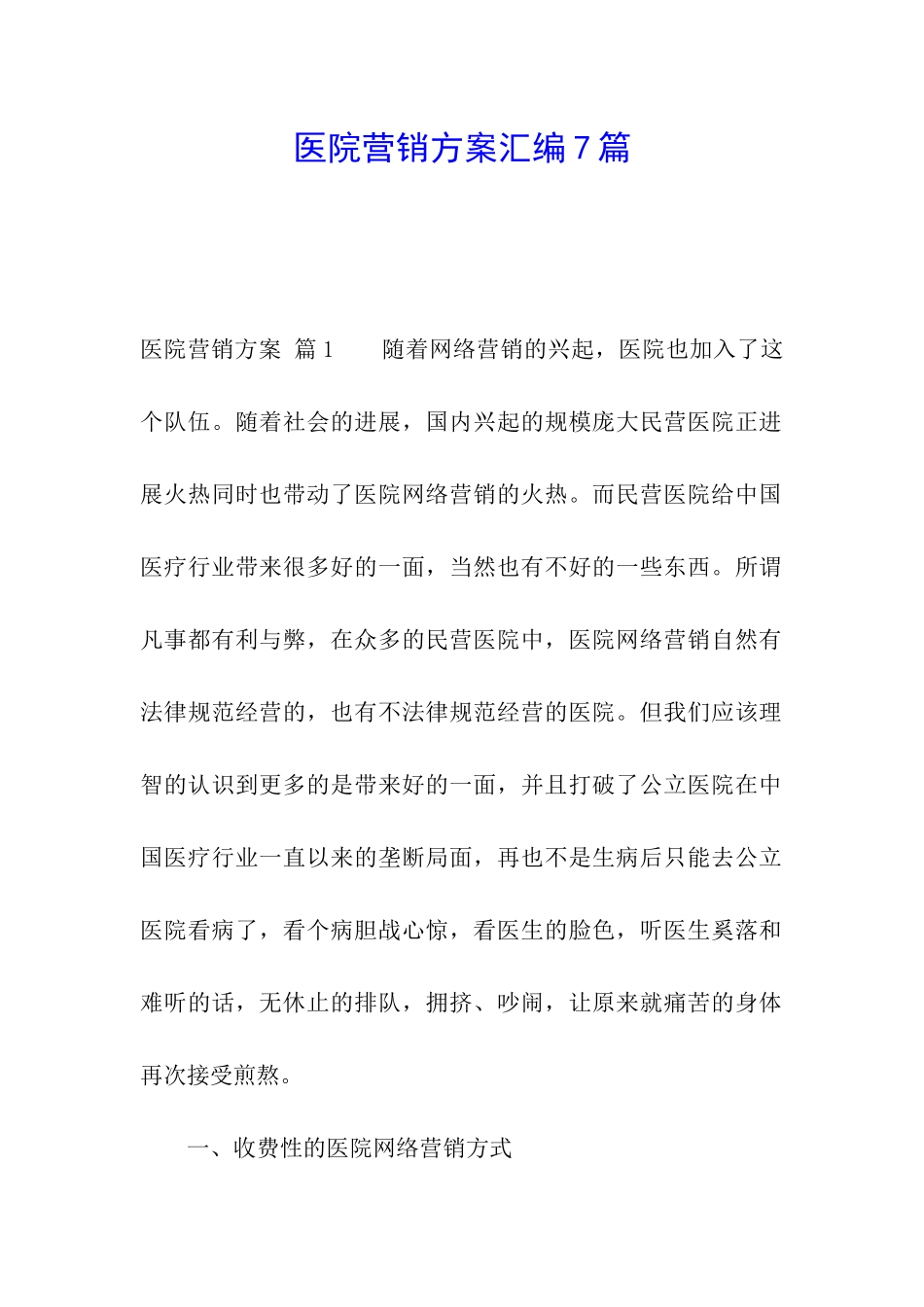 医院营销方案汇编7篇_第1页