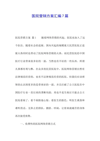 医院营销方案汇编7篇