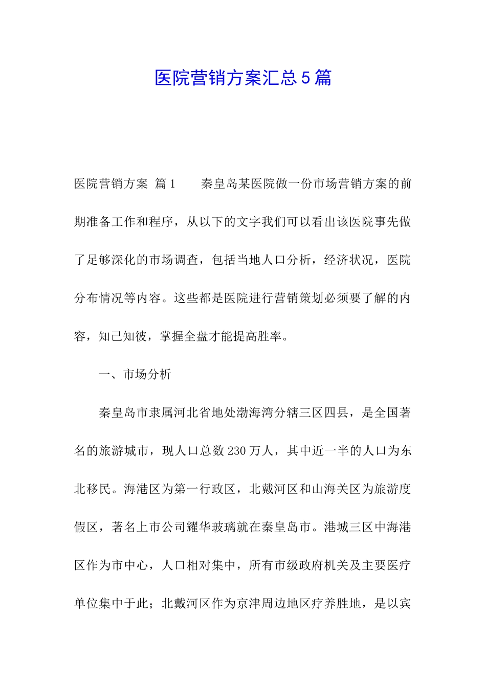 医院营销方案汇总5篇_第1页