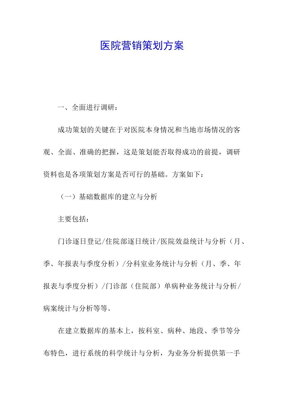 医院营销策划方案_第1页