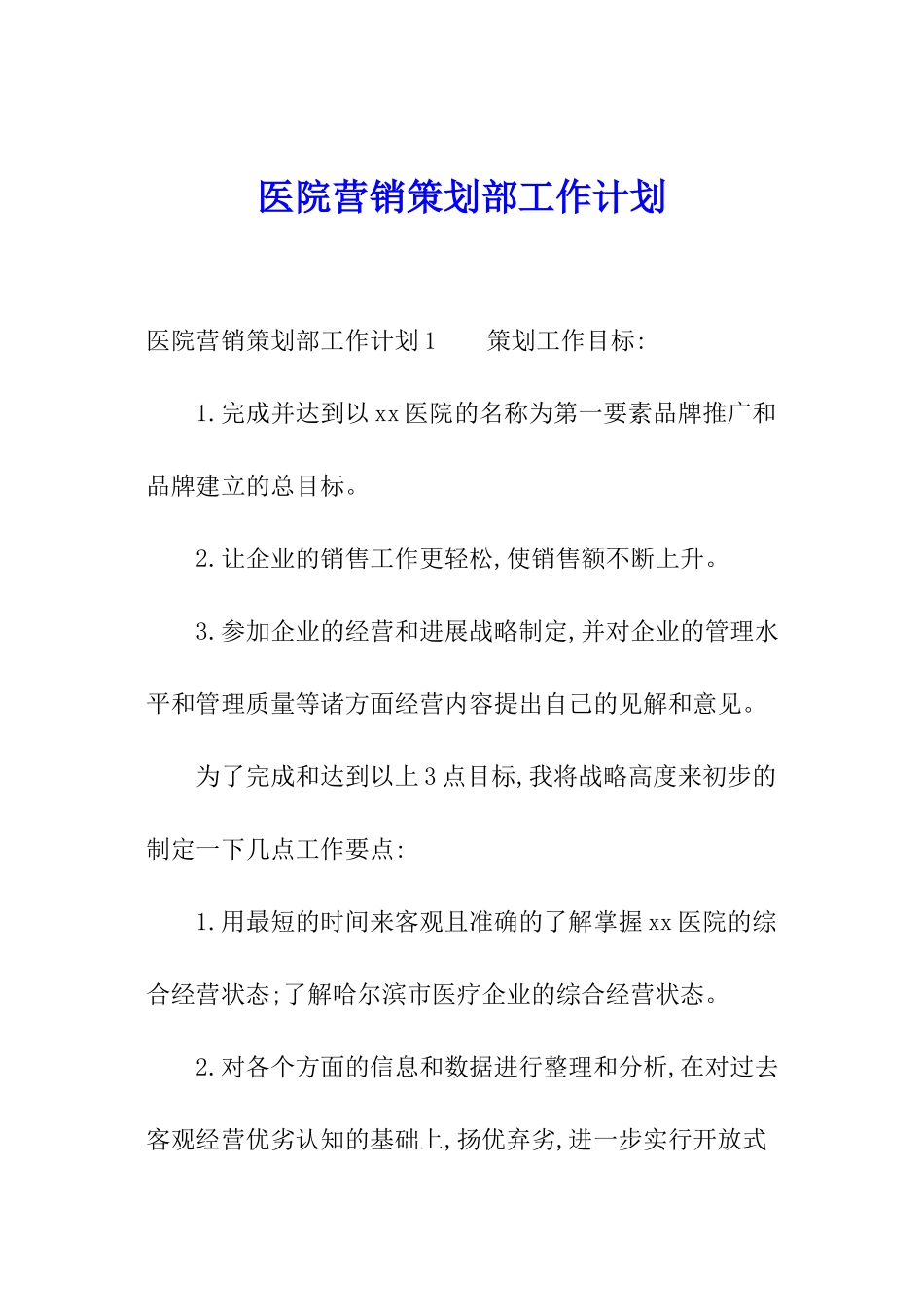 医院营销策划部工作计划_第1页
