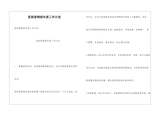 医院营销部年度工作计划