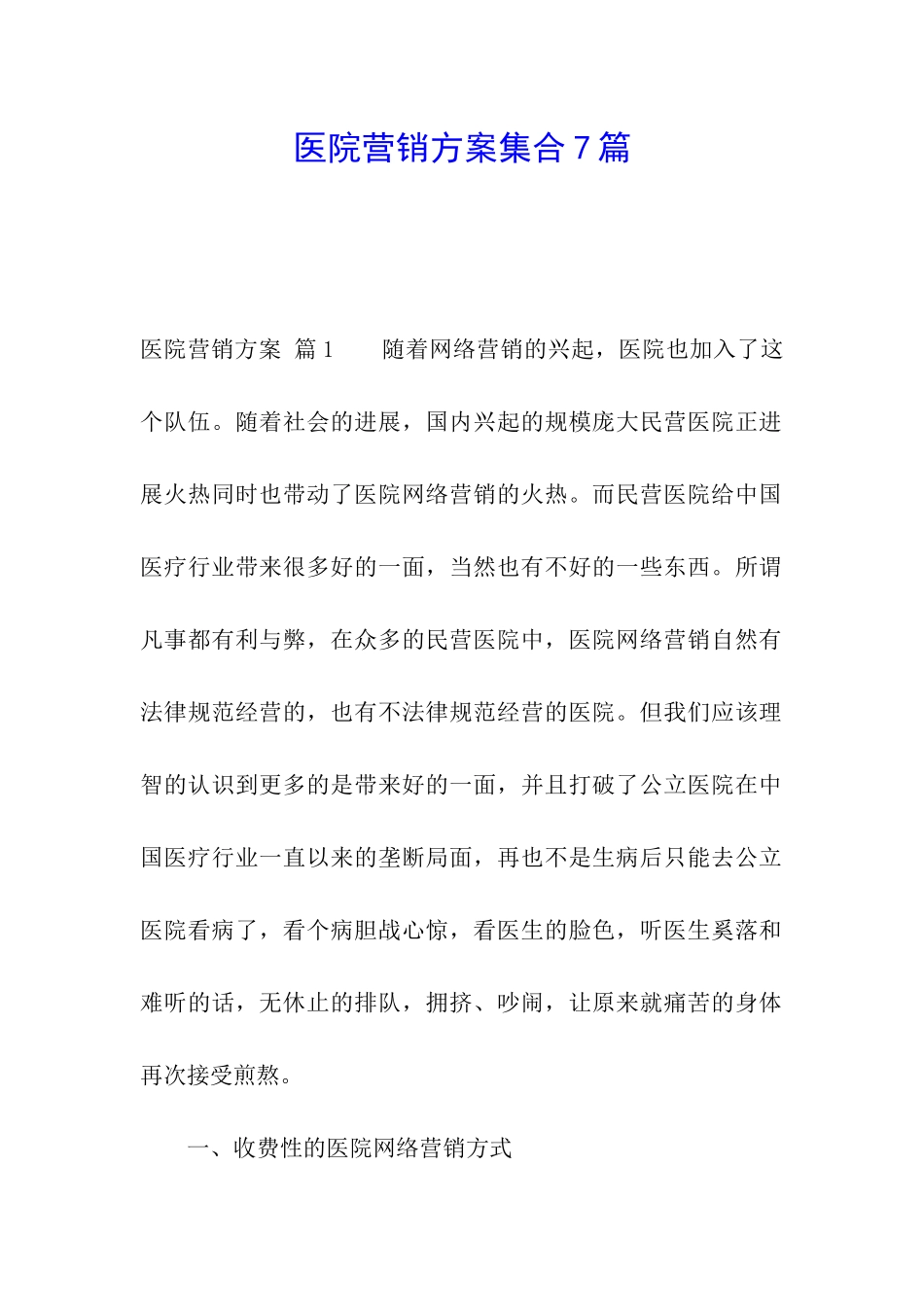 医院营销方案集合7篇_第1页