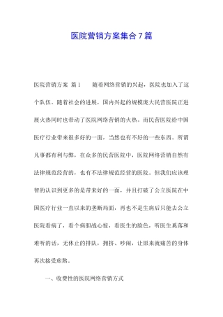 医院营销方案集合7篇