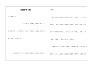 医院营销计划