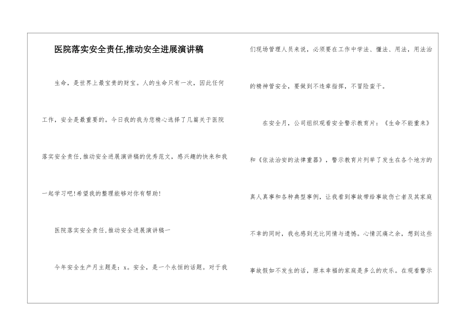 医院落实安全责任-推动安全发展演讲稿_第1页